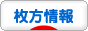 にほんブログ村 地域生活（街） 関西ブログ 枚方情報へ