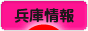 にほんブログ村 地域生活（街） 関西ブログ 兵庫県情報へ