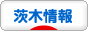 にほんブログ村 地域生活（街） 関西ブログ 茨木情報へ