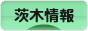 にほんブログ村 地域生活（街） 関西ブログ 茨木情報へ