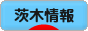 にほんブログ村 地域生活（街） 関西ブログ 茨木情報へ
