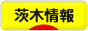 にほんブログ村 地域生活（街） 関西ブログ 茨木情報へ