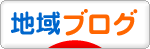 にほんブログ村 地域生活（街） 関西ブログへ