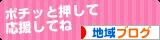 にほんブログ村 地域生活（街） 関西ブログへ