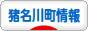 にほんブログ村 地域生活（街） 関西ブログ 川辺郡猪名川町情報へ