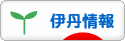 にほんブログ村 地域生活（街） 関西ブログ 伊丹情報へ