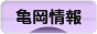 にほんブログ村 地域生活（街） 関西ブログ 亀岡情報へ
