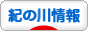 にほんブログ村 地域生活（街） 関西ブログ 紀の川情報へ