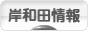 にほんブログ村 地域生活（街） 関西ブログ 岸和田情報へ