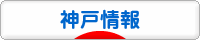 にほんブログ村 地域生活（街） 関西ブログ 神戸情報へ