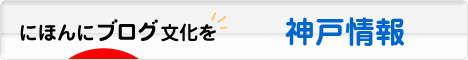 にほんブログ村 地域生活（街） 関西ブログ 神戸情報へ