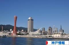 にほんブログ村 地域生活(街) 関西ブログ 神戸情報へ