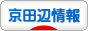にほんブログ村 地域生活（街） 関西ブログ 京田辺情報へ