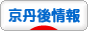 にほんブログ村 地域生活（街） 関西ブログ 京丹後情報へ