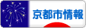 にほんブログ村 地域生活（街） 関西ブログ 京都（市）情報へ