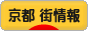 にほんブログ村 地域生活（街） 関西ブログ 京都 その他の街情報へ