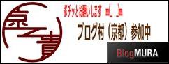 にほんブログ村 地域生活（街） 関西ブログ 京都 その他の街情報へ