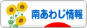 にほんブログ村 地域生活（街） 関西ブログ 南あわじ情報へ