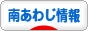 にほんブログ村 地域生活（街） 関西ブログ 南あわじ情報へ