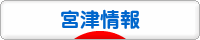 にほんブログ村 地域生活（街） 関西ブログ 宮津情報へ