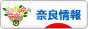 にほんブログ村 地域生活（街） 関西ブログ 奈良県情報へ