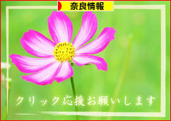 にほんブログ村 地域生活（街） 関西ブログ 奈良県情報へ