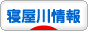 にほんブログ村 地域生活（街） 関西ブログ 寝屋川情報へ