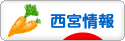 にほんブログ村 地域生活（街） 関西ブログ 西宮情報へ