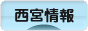 にほんブログ村 地域生活（街） 関西ブログ 西宮情報へ