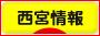 にほんブログ村 地域生活（街） 関西ブログ 西宮情報へ