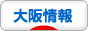 にほんブログ村 地域生活（街） 関西ブログ 大阪府情報へ