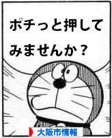 にほんブログ村 地域生活（街） 関西ブログ 大阪（市）情報へ