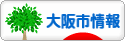 にほんブログ村 地域生活（街） 関西ブログ 大阪（市）情報へ