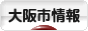 にほんブログ村 地域生活（街） 関西ブログ 大阪（市）情報へ