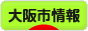 にほんブログ村 地域生活（街） 関西ブログ 大阪（市）情報へ