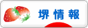 にほんブログ村 地域生活（街） 関西ブログ 堺情報へ