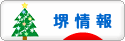 にほんブログ村 地域生活（街） 関西ブログ 堺情報へ