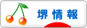 にほんブログ村 地域生活（街） 関西ブログ 堺情報へ