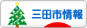 にほんブログ村 地域生活（街） 関西ブログ 三田（市）情報へ