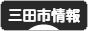 にほんブログ村 地域生活（街） 関西ブログ 三田（市）情報へ