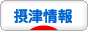 にほんブログ村 地域生活（街） 関西ブログ 摂津情報へ
