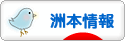 にほんブログ村 地域生活（街） 関西ブログ 洲本情報へ