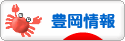 にほんブログ村 地域生活（街） 関西ブログ 豊岡情報へ