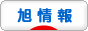 にほんブログ村 地域生活（街） 関東ブログ 旭情報へ