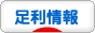 にほんブログ村 地域生活（街） 関東ブログ 足利情報へ