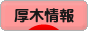 にほんブログ村 地域生活（街） 関東ブログ 厚木情報へ