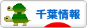 にほんブログ村 地域生活（街） 関東ブログ 千葉県情報へ