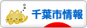 にほんブログ村 地域生活（街） 関東ブログ 千葉（市）情報へ
