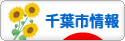 にほんブログ村 地域生活（街） 関東ブログ 千葉（市）情報へ