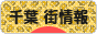 にほんブログ村 地域生活（街） 関東ブログ 千葉 その他の街情報へ